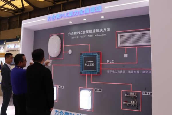 2023AWE，力合微PLC芯片重構(gòu)智慧、綠色家庭IOT網(wǎng)絡(luò)