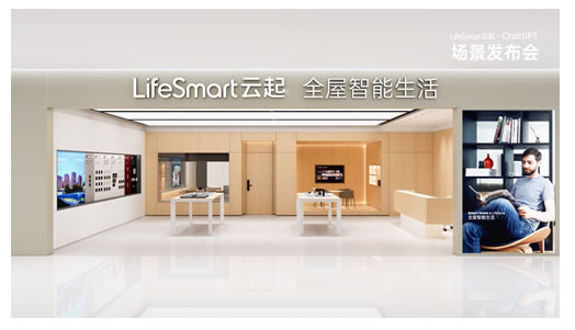 跨界聯(lián)動(dòng)CHATGPT，LIFESMART云起開(kāi)啟智慧場(chǎng)景狂飆模式