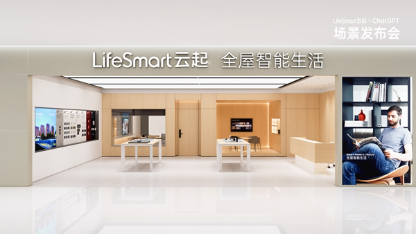 跨界聯(lián)動(dòng)ChatGPT，LifeSmart云起開(kāi)啟智慧場(chǎng)景狂飆模式！