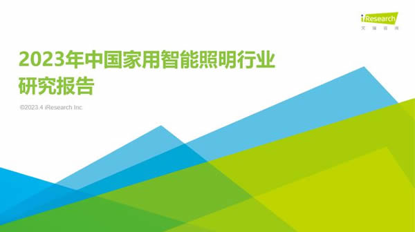智能照明成高增速市場！Yeelight易來引領(lǐng)背后邏輯是什么？