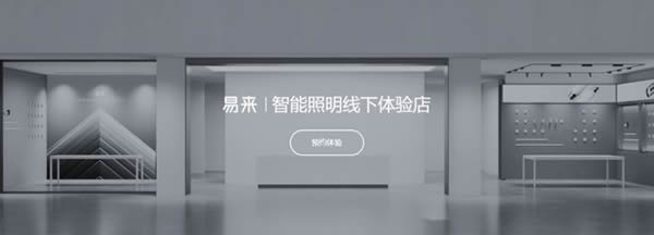 智能照明成高增速市場！Yeelight易來引領(lǐng)背后邏輯是什么？