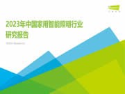 智能照明成高增速市場！Yeelight易來引領(lǐng)背后邏輯是什么？