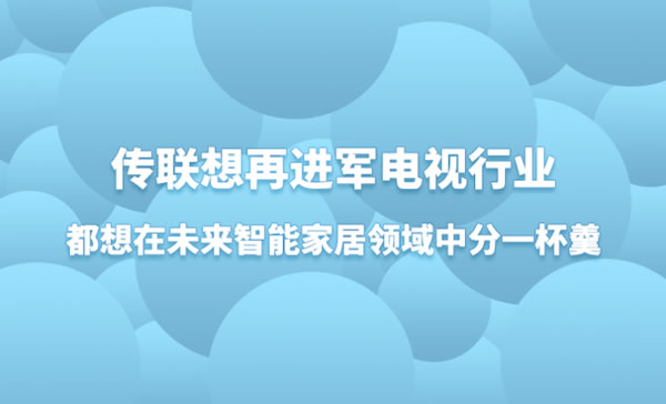 傳聯(lián)想再進(jìn)軍電視行業(yè)，都想在未來(lái)智能家居領(lǐng)域中分一杯羹