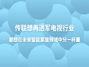 傳聯(lián)想再進(jìn)軍電視行業(yè)，都想在未來智能家居領(lǐng)域中分一杯羹
