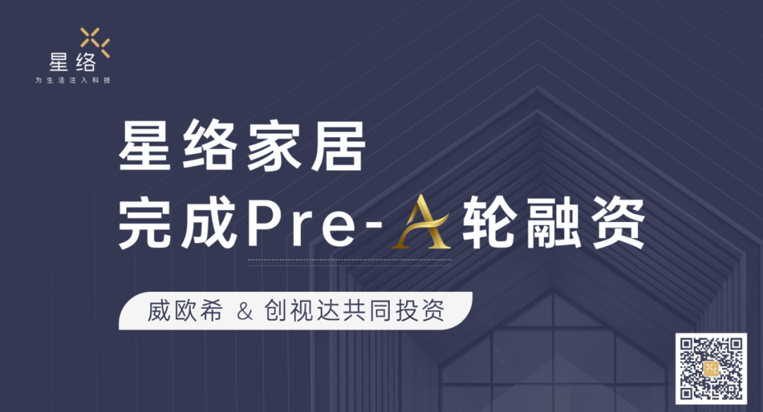 星絡家居完成Pre-A輪融資，威歐希和創(chuàng)視達公司共同投資