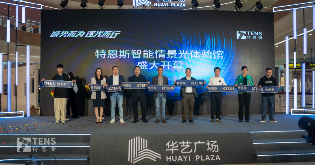 特恩斯智能情景光體驗館在中山華藝廣場盛大開業(yè)
