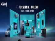 智能家電市場火熱，云米以科技力量締造理想家