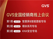 GVS全國經(jīng)銷商線上會議，2月15日晚8點約定你！