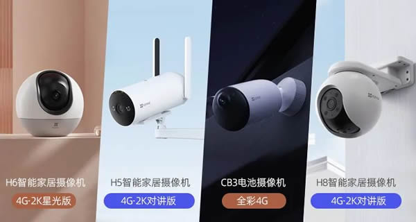 螢石：4G智能家居攝像機(jī)，如何消耗流量？