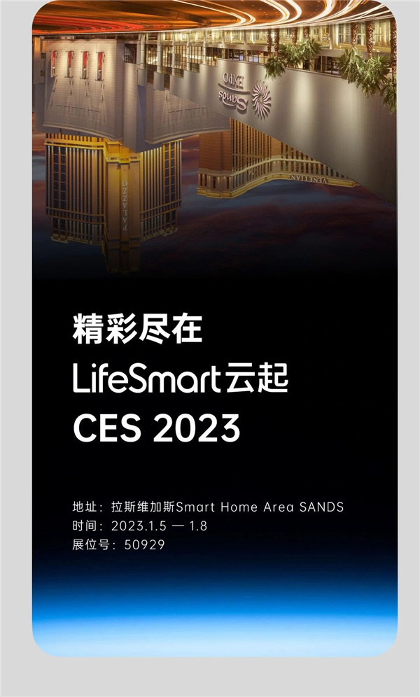CES 2023，LifeSmart云起閃耀Las Vegas