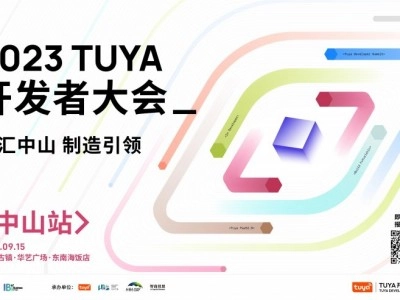 TUYA開發(fā)者大會（中山）即將開幕，涂鴉攜手全球開發(fā)者匯“智”中山