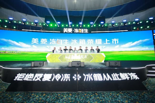聚焦用戶價值，長虹智能家居發(fā)布凍鮮生冰箱_4