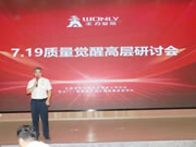 王力智能鎖召開質(zhì)量覺醒高層研討會！