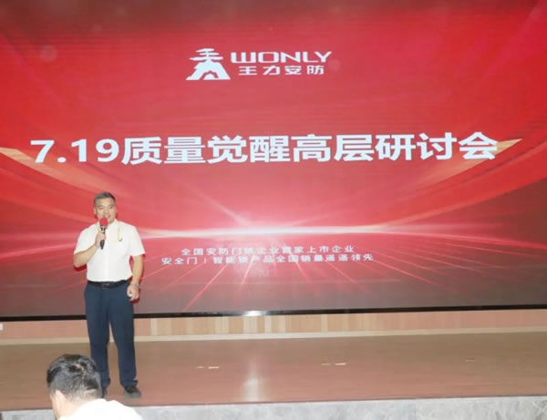 王力智能鎖召開質(zhì)量覺醒高層研討會(huì)！_2