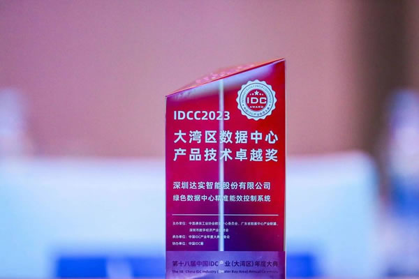 達實智能家居榮獲IDCC 2023大灣區(qū)數(shù)據(jù)中心產(chǎn)品技術(shù)卓越獎_3