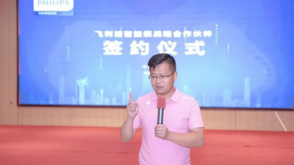 飛利浦智能鎖戰(zhàn)略合作伙伴簽約儀式圓滿舉行_5
