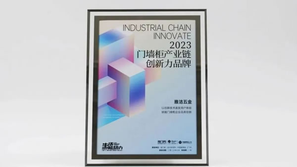 雅潔五金智能鎖獲2023門墻柜產(chǎn)業(yè)鏈創(chuàng)新力品牌_3