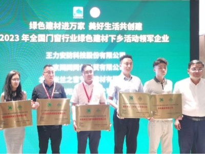王力安防榮膺綠色建材下鄉(xiāng)活動領軍企業(yè)！