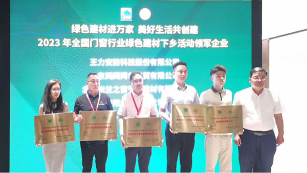 王力安防榮膺綠色建材下鄉(xiāng)活動(dòng)領(lǐng)軍企業(yè)！_4