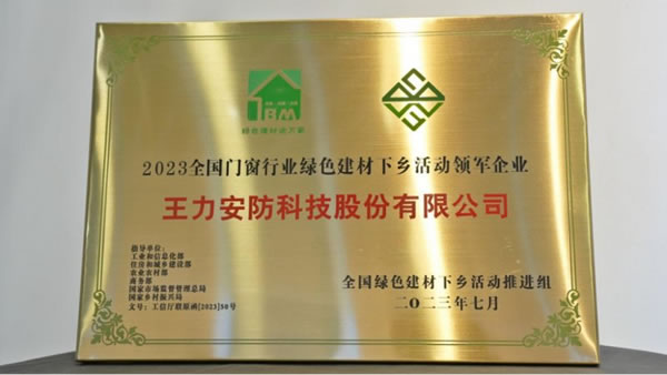 王力安防榮膺綠色建材下鄉(xiāng)活動(dòng)領(lǐng)軍企業(yè)！_5