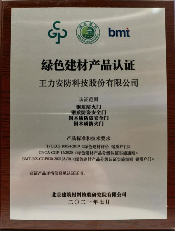 王力安防榮膺綠色建材下鄉(xiāng)活動(dòng)領(lǐng)軍企業(yè)！_9