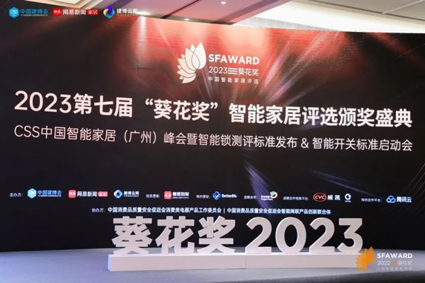 櫻花智能鎖榮獲2023“葵花獎”四大重磅獎項(xiàng)_2