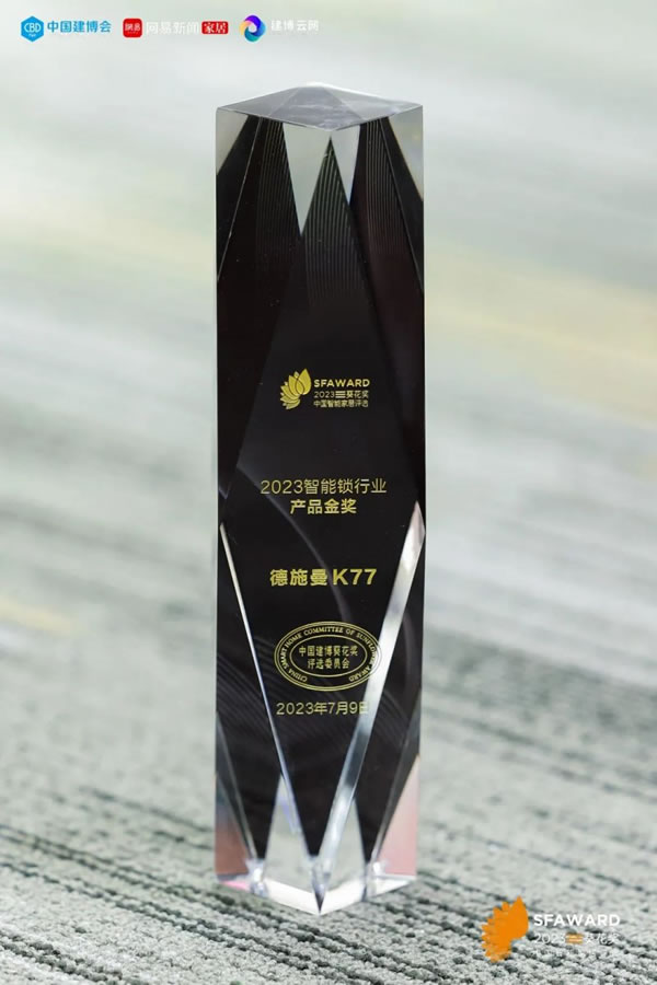 德施曼智能鎖斬獲2023葵花獎8大重磅獎項！_2