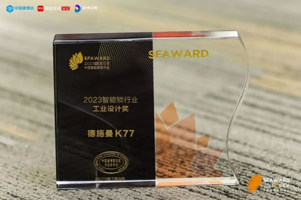 德施曼智能鎖斬獲2023葵花獎8大重磅獎項！_3