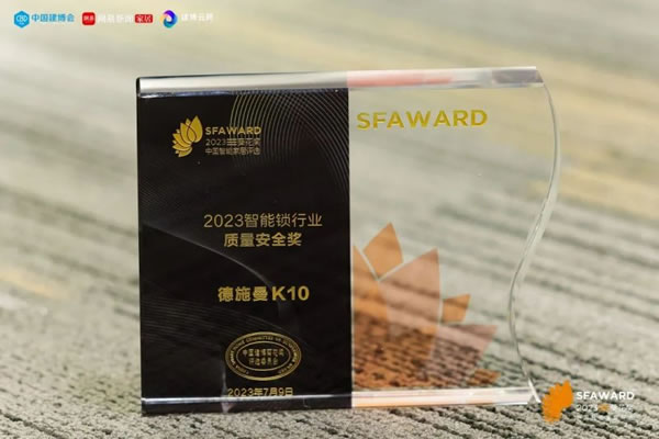 德施曼智能鎖斬獲2023葵花獎8大重磅獎項！_4