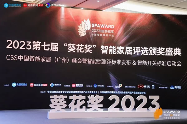 德施曼智能鎖斬獲2023葵花獎8大重磅獎項！_5