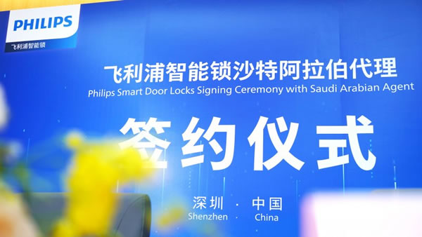 正式落地沙特！飛利浦智能鎖全球化布局加速！_1