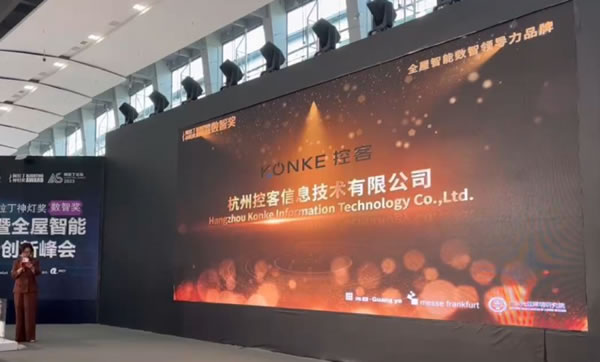 控客智能家居榮膺“2023阿拉丁神燈數(shù)智獎”_5