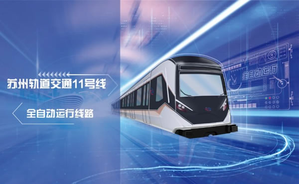 天誠智能集團助力蘇州軌道交通11號線項目建設(shè)_1