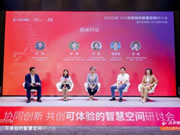 “協(xié)同創(chuàng)新，共創(chuàng)可體驗(yàn)的智慧空間”研討會(huì)舉行
