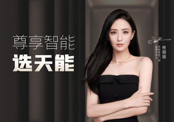 天能品牌代言人官宣佟麗婭，助推智能門鎖打開新局_1