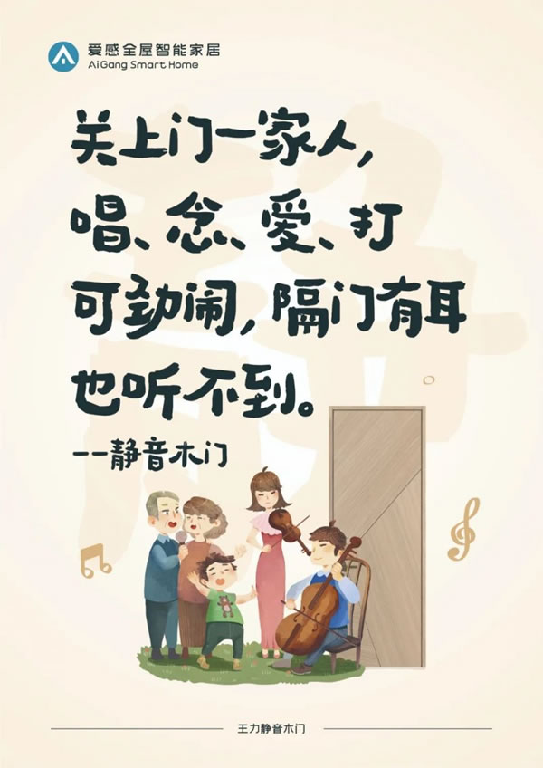 愛(ài)感全屋智能家居走心海報(bào)火出圈，流量雙豐收_1