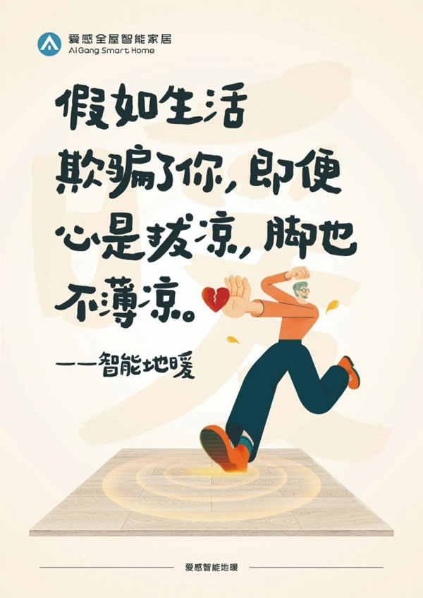 愛(ài)感全屋智能家居走心海報(bào)火出圈，流量雙豐收_3