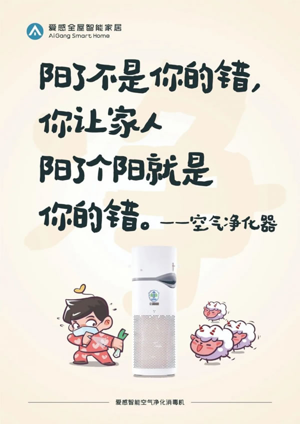 愛(ài)感全屋智能家居走心海報(bào)火出圈，流量雙豐收_4