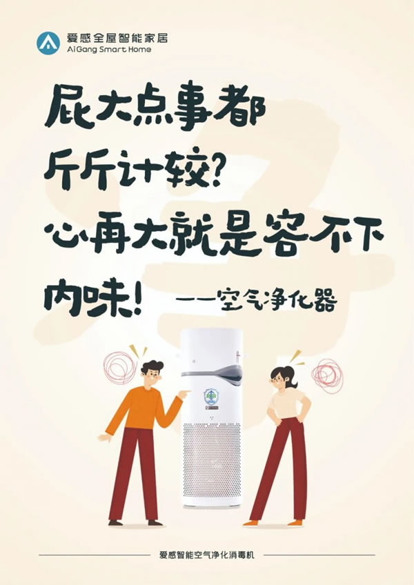 愛(ài)感全屋智能家居走心海報(bào)火出圈，流量雙豐收_7