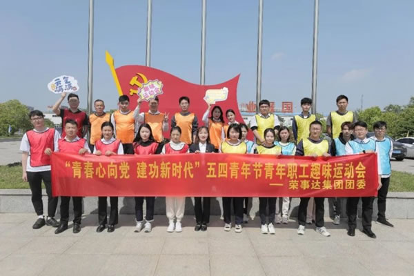榮事達(dá)智能家居傳“五四”薪火，展青年風(fēng)茂_9