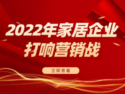 虛擬人代言、借勢航天ip…2022年家居企業(yè)打響營銷戰(zhàn)