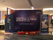 艾爾伴家智能家居2022年年終總結表彰大會
