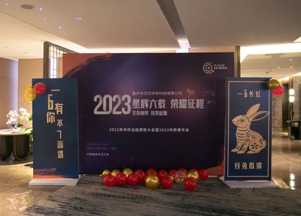 艾爾伴家智能家居2022年年終總結(jié)表彰大會_1