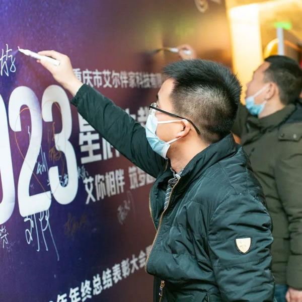 艾爾伴家智能家居2022年年終總結(jié)表彰大會_7
