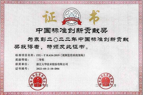 大華股份榮獲中國標準創(chuàng)新貢獻獎二等獎_1