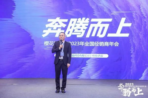 櫻花智能鎖2023全國經銷商年會暨新品發(fā)布會圓滿成功_9