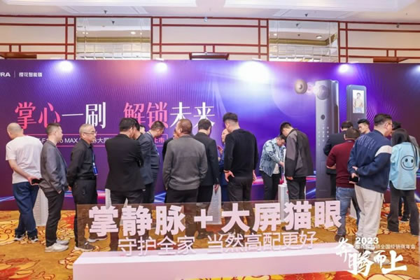 櫻花智能鎖2023全國經銷商年會暨新品發(fā)布會圓滿成功_13