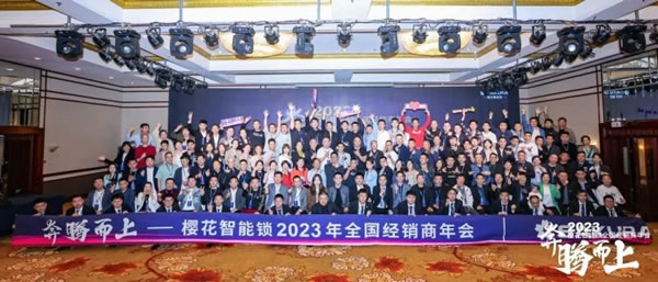 櫻花智能鎖2023全國經銷商年會暨新品發(fā)布會圓滿成功_15