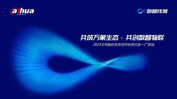 2023大華股份生態(tài)合作伙伴大會廣東站隆重舉辦_1