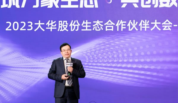 2023大華股份生態(tài)合作伙伴大會廣東站隆重舉辦_2